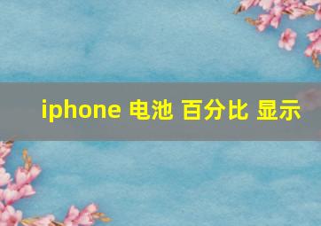 iphone 电池 百分比 显示